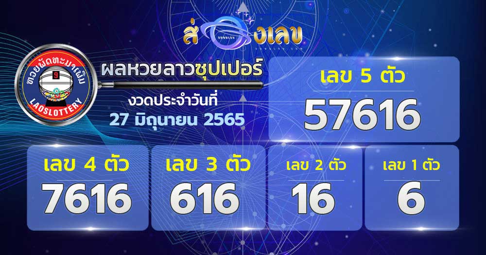 ตรวจหวยลาวซุปเปอร์ 27/6/65