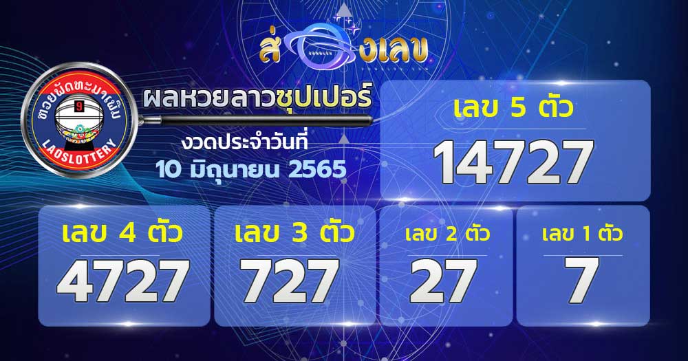 ตรวจหวยลาวซุปเปอร์ 10/6/65