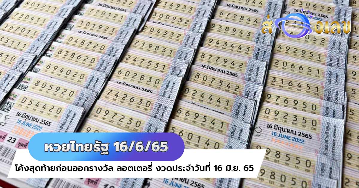 หวยไทยรัฐ 16/6/65 มาแล้ว! อย่ารอช้ารีบส่องด่วน เลขเด็ดงวดนี้