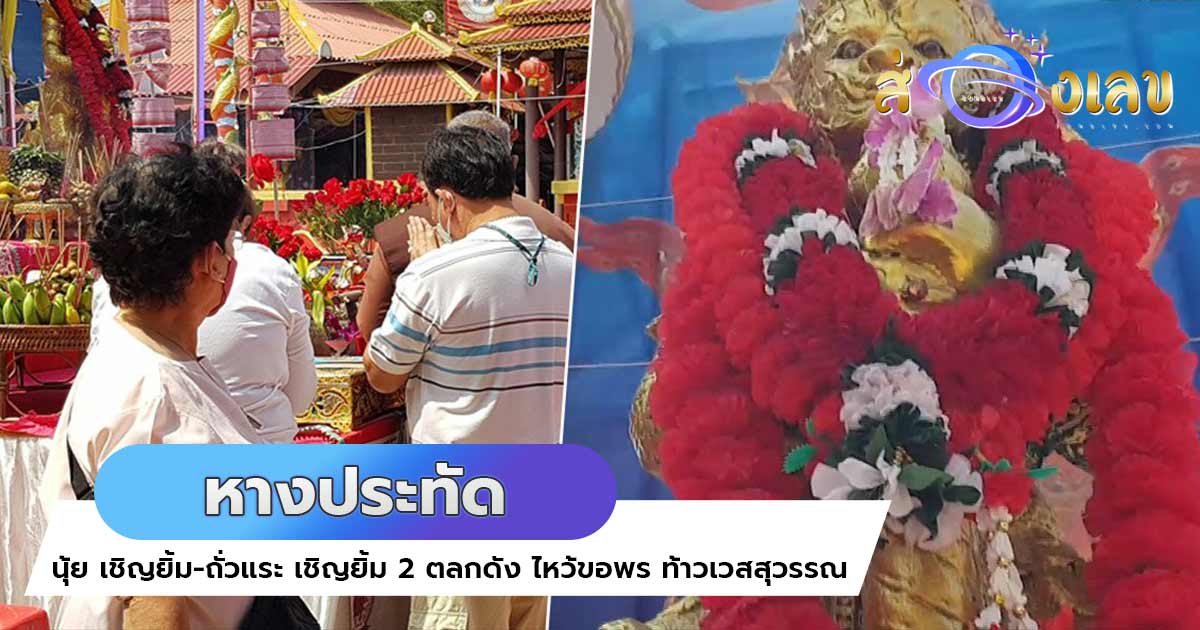 เลขเด็ดงวดนี้ หางประทัด “ท้าวเวสสุวรรณ” 2 ตลกดังจุดถวายหมื่นนัด!