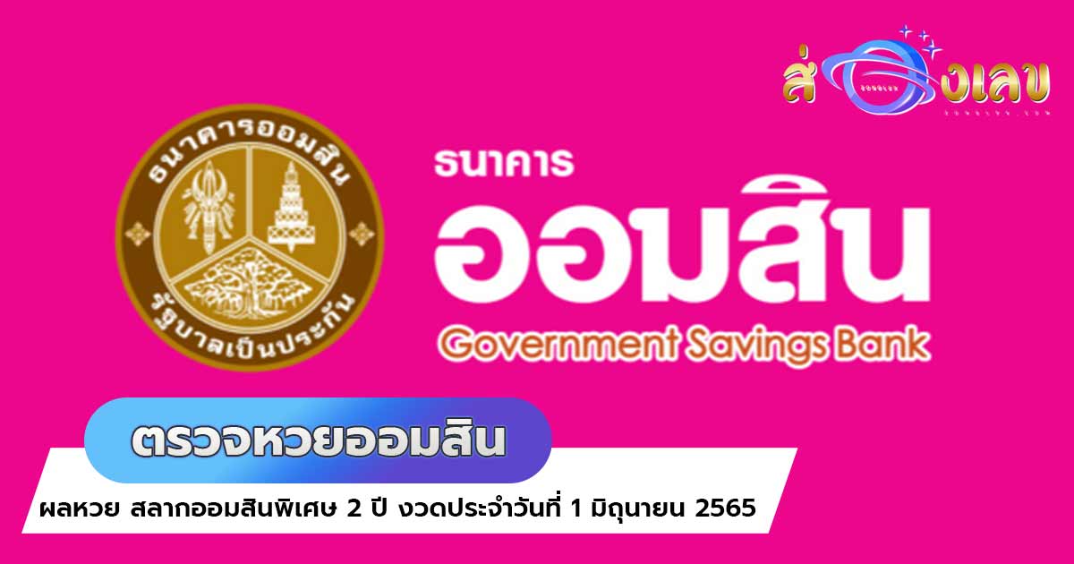 ตรวจหวยออมสิน 1/6/65