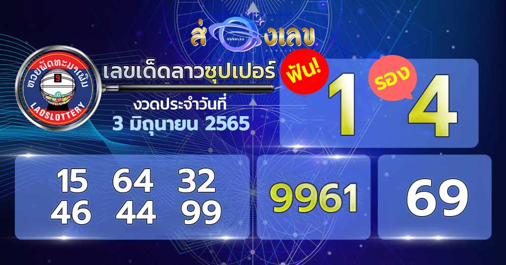 เลขเด็ด หวยลาวซุปเปอร์ 3/6/65