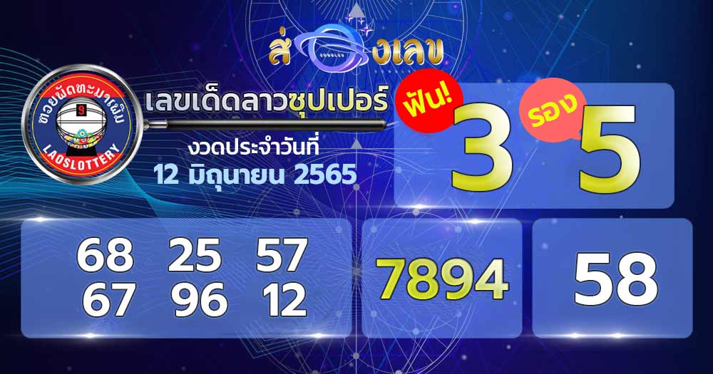 เลขเด็ด หวยลาวซุปเปอร์ 12/6/65