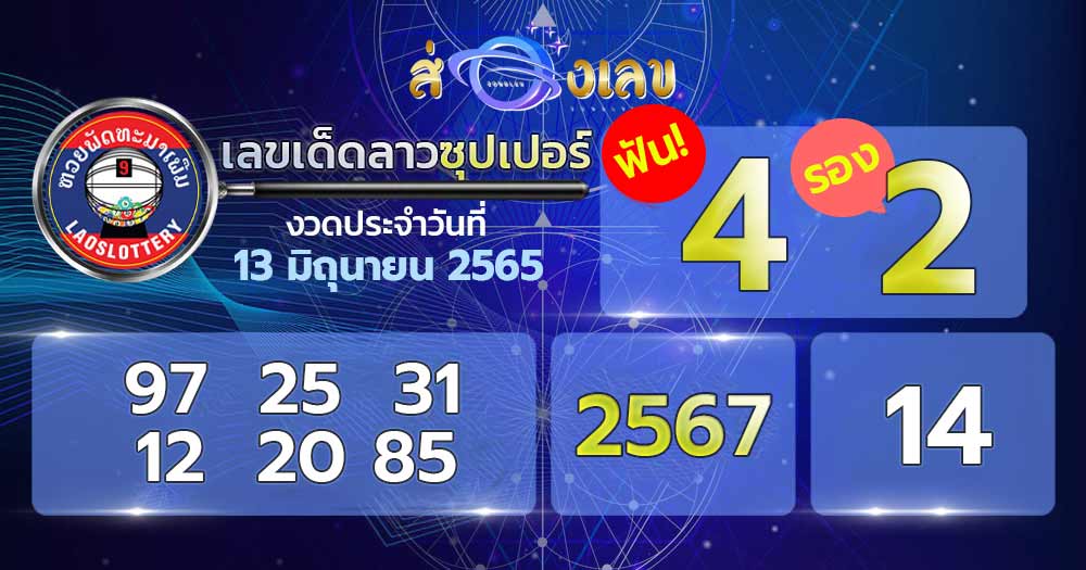 เลขเด็ด หวยลาวซุปเปอร์ 13/6/65