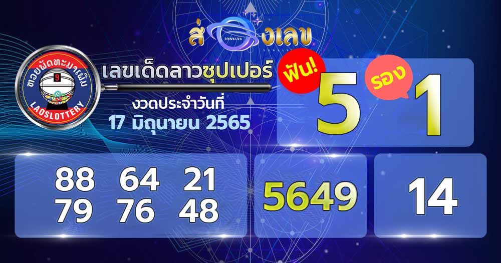 เลขเด็ด หวยลาวซุปเปอร์ 17/6/65