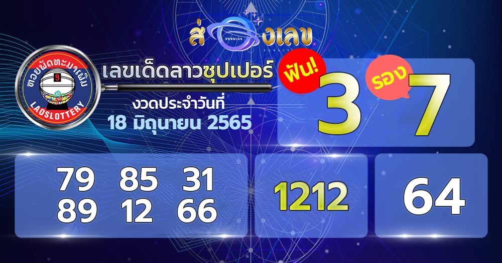 เลขเด็ด หวยลาวซุปเปอร์ 18/6/65