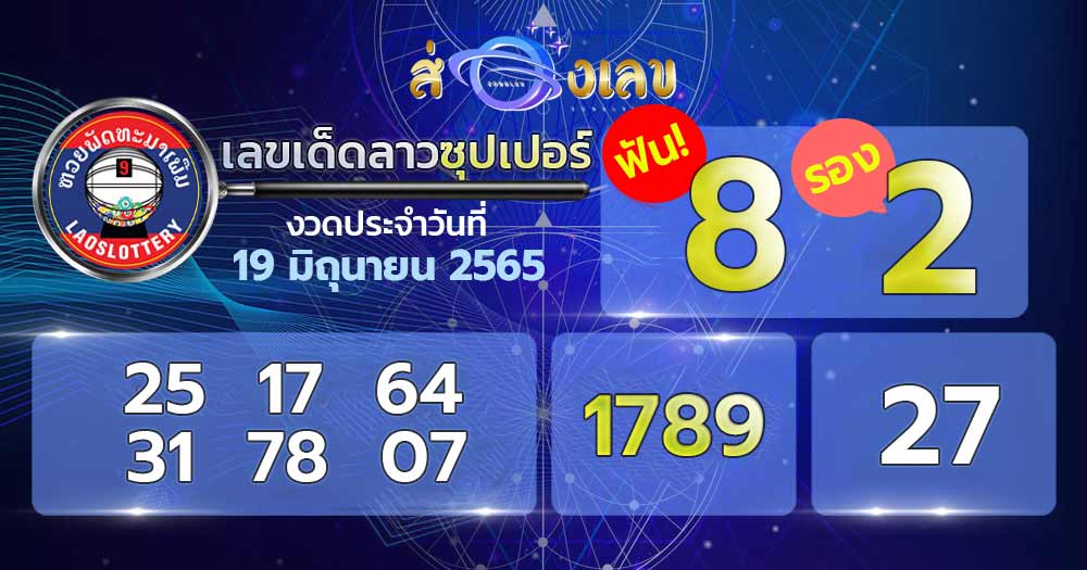 เลขเด็ด หวยลาวซุปเปอร์ 19/6/65