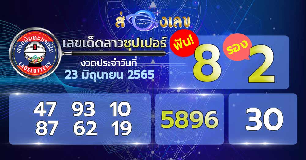 เลขเด็ด หวยลาวซุปเปอร์ 23/6/65