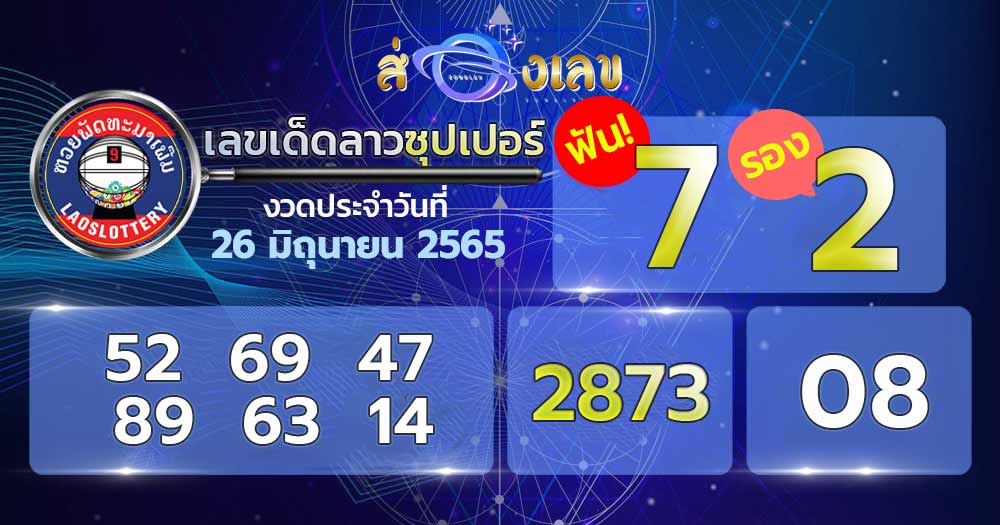 เลขเด็ด หวยลาวซุปเปอร์ 26/6/65