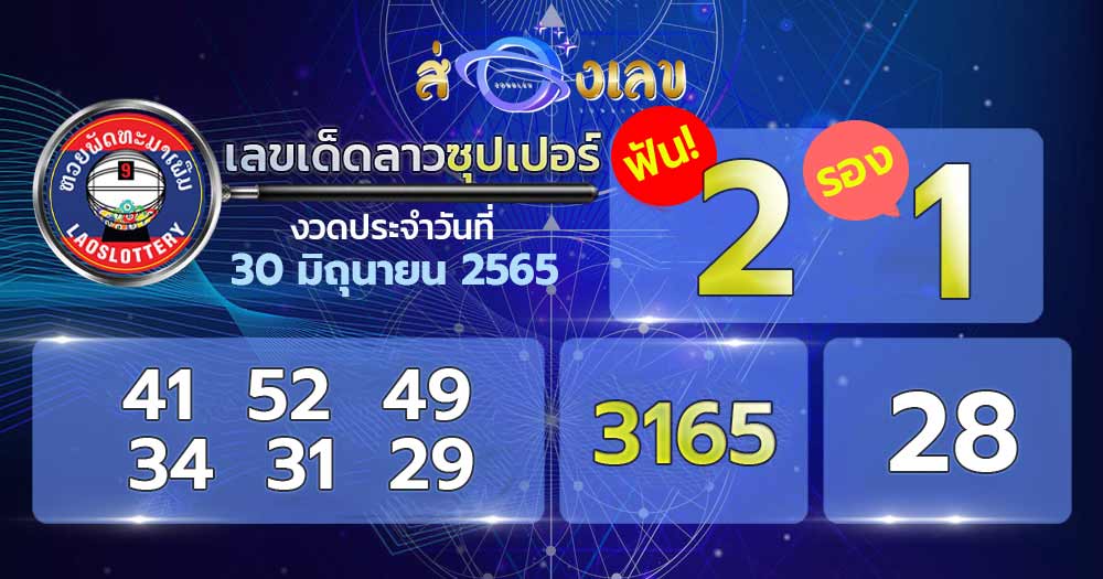 เลขเด็ด หวยลาวซุปเปอร์ 30/6/65