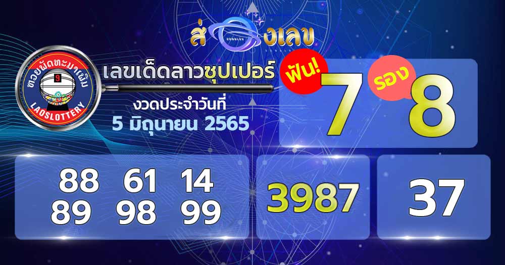 เลขเด็ด หวยลาวซุปเปอร์ 5/6/65