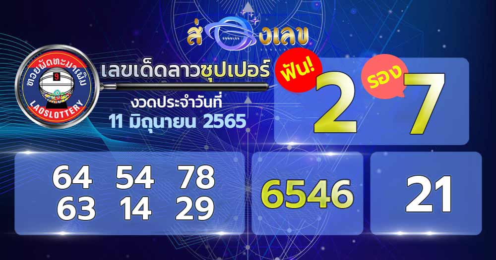 เลขเด็ด หวยลาวซุปเปอร์ 11/6/65