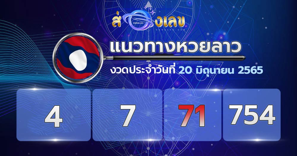 เลขเด็ดหวยลาว 20/6/65