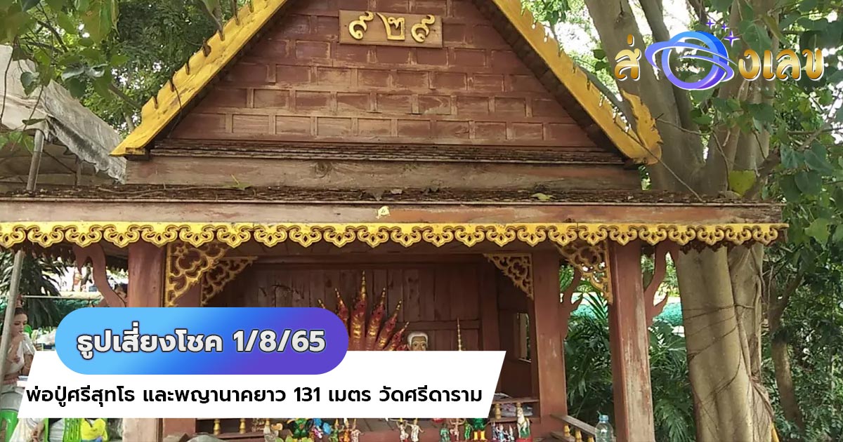 หวยคำชะโนด งวดนี้ คอหวยไว้ขอพร พ่อปู่ศรีสุทโธ ธูปเสี่ยงโชค 1/8/65