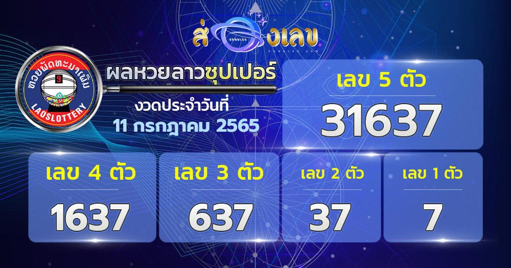 ตรวจหวยลาวซุปเปอร์ 11/7/65