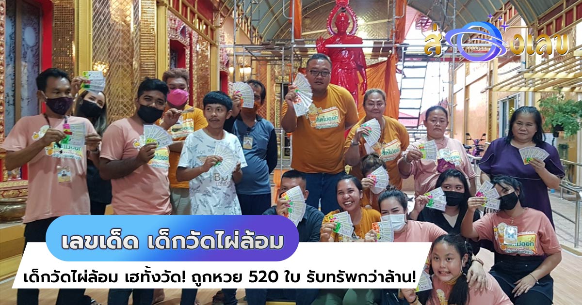 หวยงวดนี้ เด็กวัดไผ่ล้อม เฮทั้งวัด! ถูกหวย 520 ใบ รับทรัพกว่าล้าน!