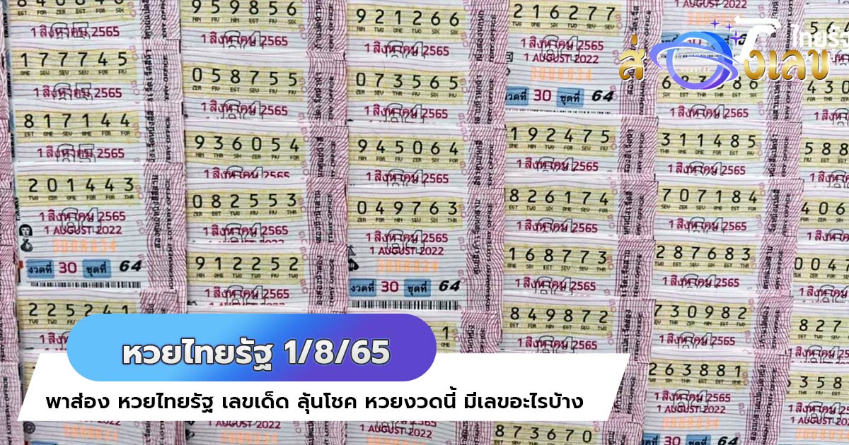 หวยไทยรัฐ 1/8/65 มาแล้ว! อย่ารอช้ารีบส่องด่วน เลขเด็ดงวดนี้