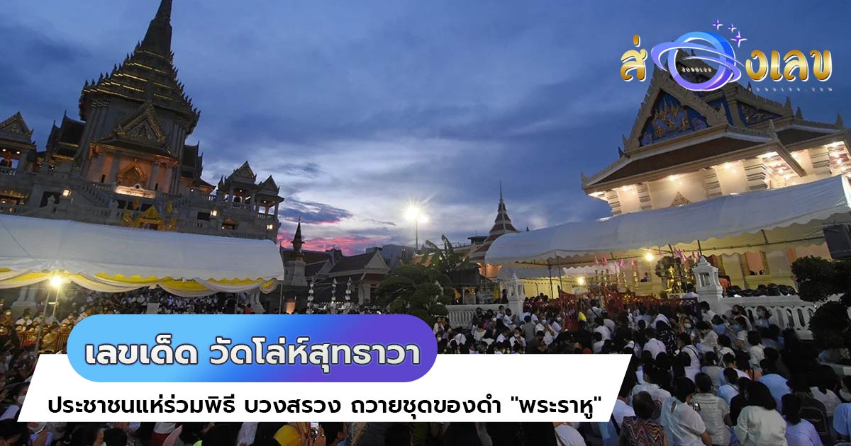 หวยงวดนี้ ชาวเชียงใหม่แห่หมุนดวงจันทร์เรียกทรัพย์ “พระราหู”