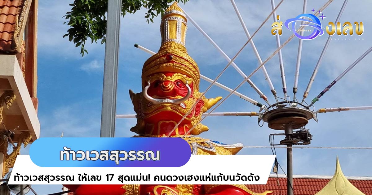 ท้าวเวสสุวรรณ ให้เลข 17  สุดแม่น! คนดวงเฮงแห่แก้บนวัดดัง จ.ระยอง