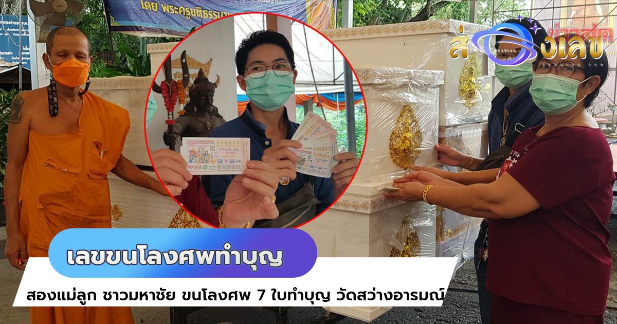 หวยเด็ดงวดนี้ แม่ลูกถูกหวย19ใบ ขนโลงศพทำบุญ วัดสว่างอารมณ์