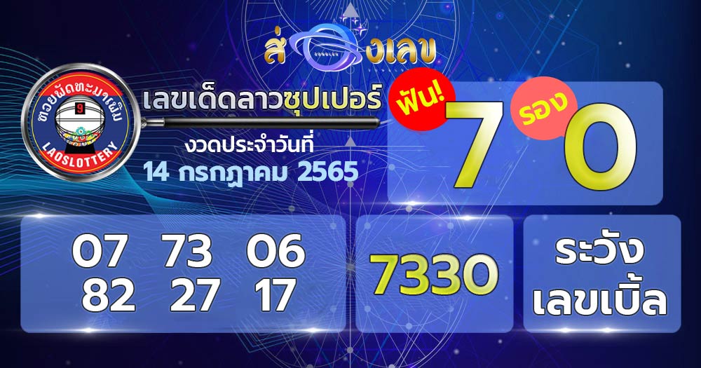 เลขเด็ด หวยลาวซุปเปอร์ 14/7/65