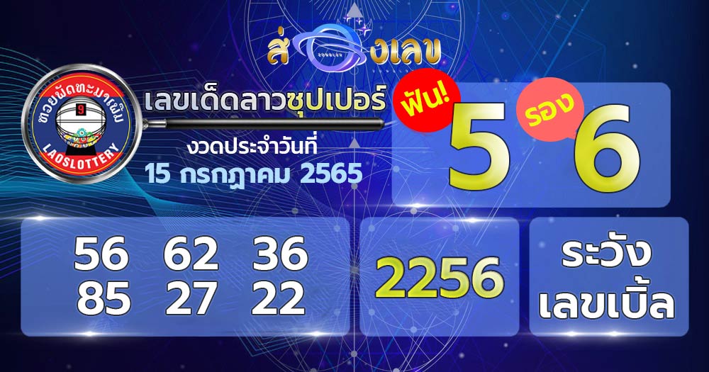 เลขเด็ด หวยลาวซุปเปอร์ 15/7/65 