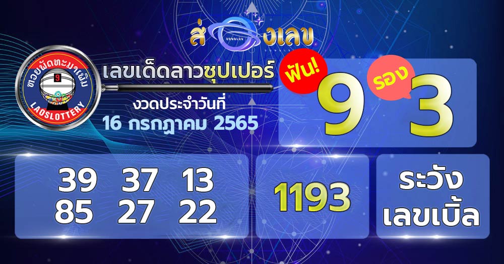 เลขเด็ด หวยลาวซุปเปอร์ 16/7/65