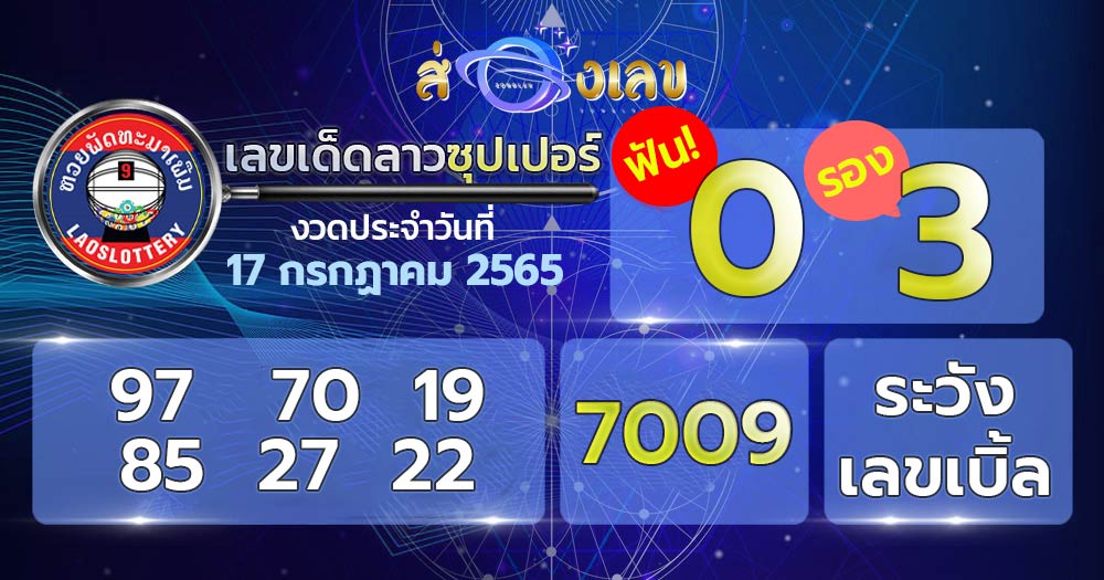 เลขเด็ด หวยลาวซุปเปอร์ 17/7/65