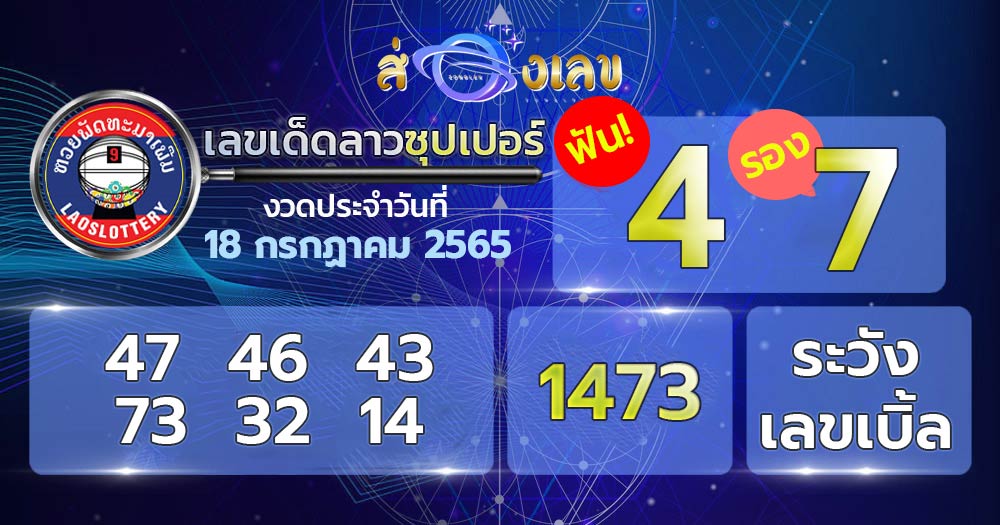 เลขเด็ด หวยลาวซุปเปอร์ 18/7/65 