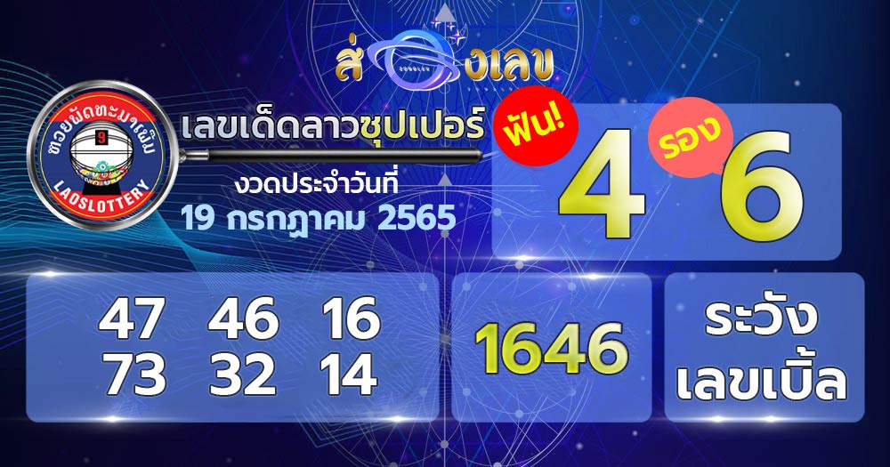 เลขเด็ด หวยลาวซุปเปอร์ 19/7/65 