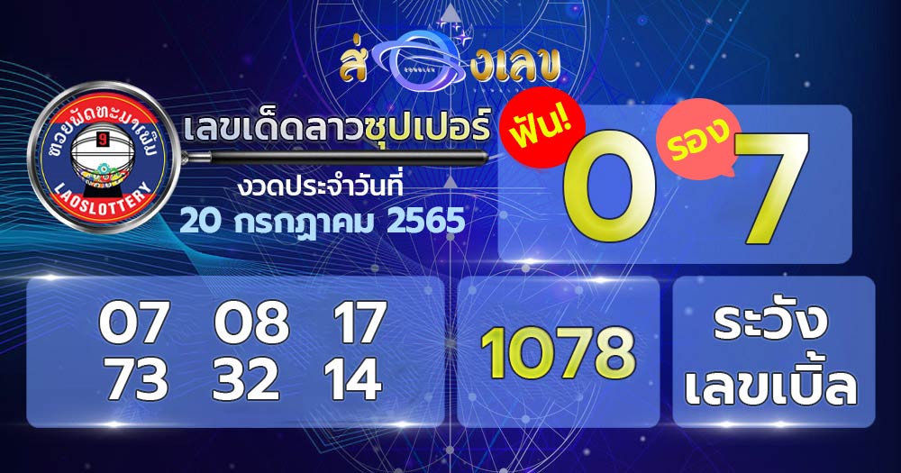 เลขเด็ด หวยลาวซุปเปอร์ 20/7/65