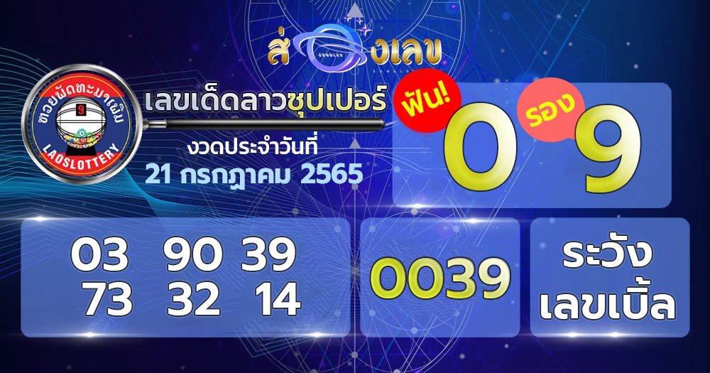 เลขเด็ด หวยลาวซุปเปอร์ 21/7/65 