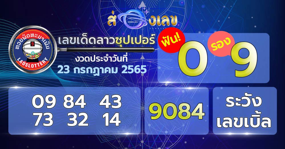 เลขเด็ด หวยลาวซุปเปอร์ 23/7/65