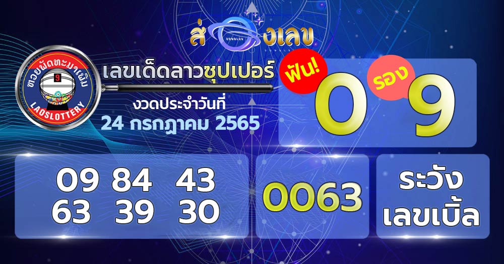 เลขเด็ด หวยลาวซุปเปอร์ 24/7/65 