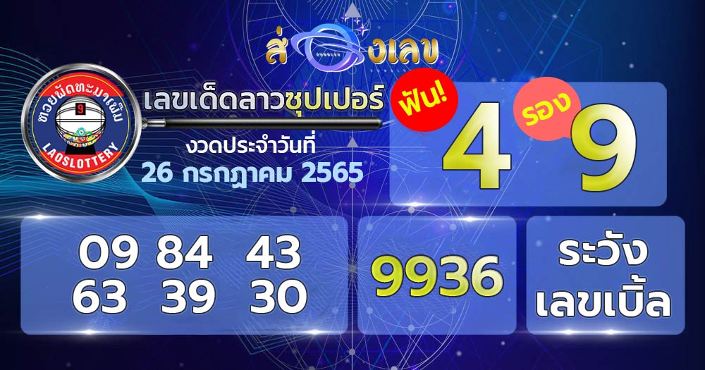 เลขเด็ด หวยลาวซุปเปอร์ 26/7/65 