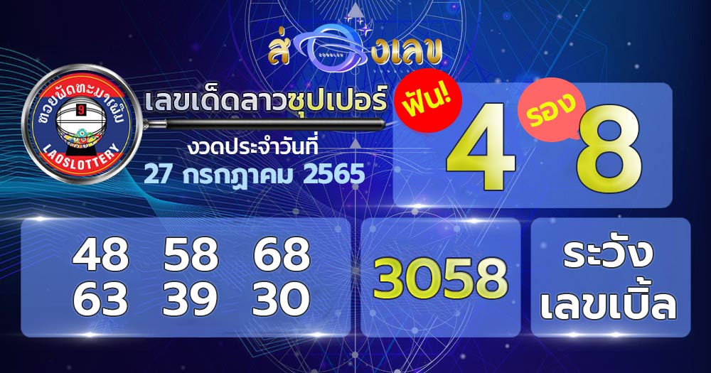 เลขเด็ด หวยลาวซุปเปอร์ 27/7/65