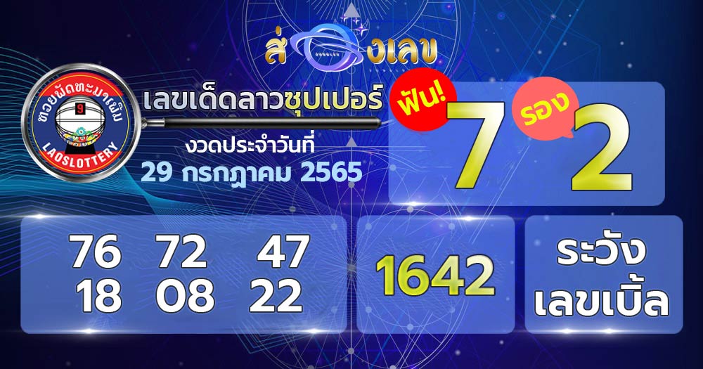 เลขเด็ด หวยลาวซุปเปอร์ 29/7/65 