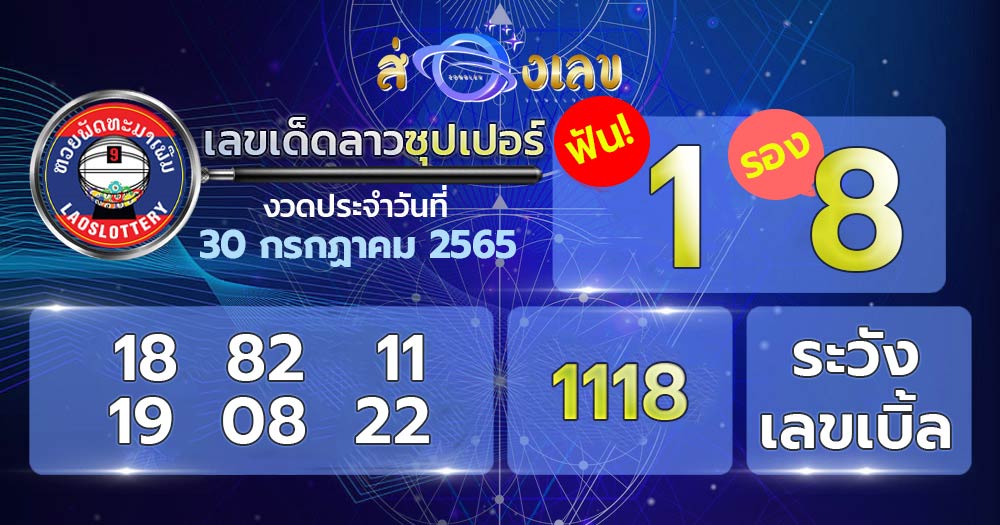 เลขเด็ด หวยลาวซุปเปอร์ 30/7/65