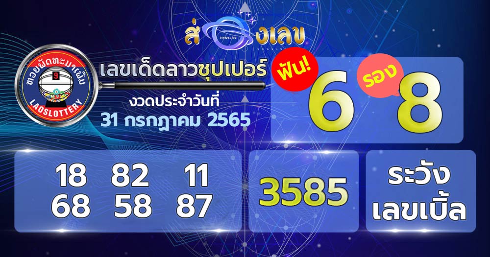 เลขเด็ด หวยลาวซุปเปอร์ 31/7/65