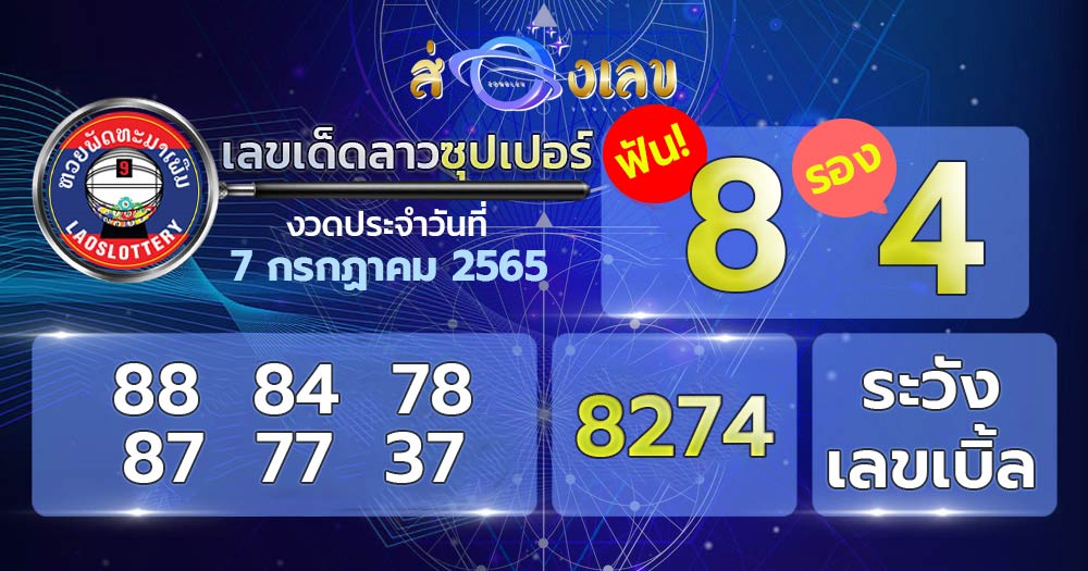 เลขเด็ด หวยลาวซุปเปอร์ 7/7/65