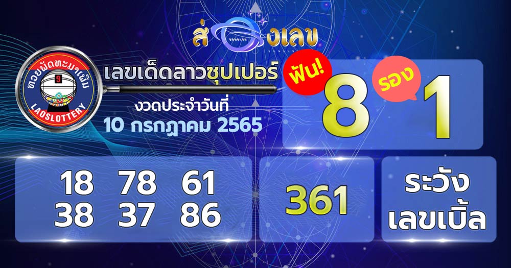 เลขเด็ด หวยลาวซุปเปอร์ 10/7/65 