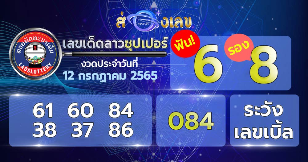 เลขเด็ด หวยลาวซุปเปอร์ 12/7/65