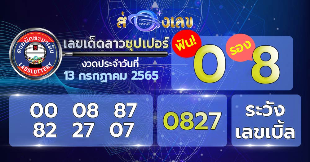 เลขเด็ด หวยลาวซุปเปอร์ 13/7/65 