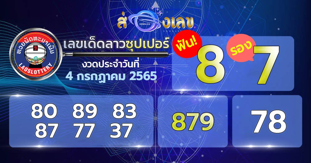 เลขเด็ด หวยลาวซุปเปอร์ 4/7/65 