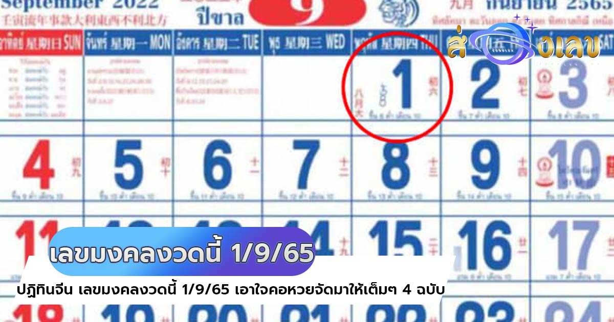 ปฏิทินจีน เลขมงคลงวดนี้ 1/9/65 เอาใจคอหวยจัดมาให้เต็มๆ 4 ฉบับ