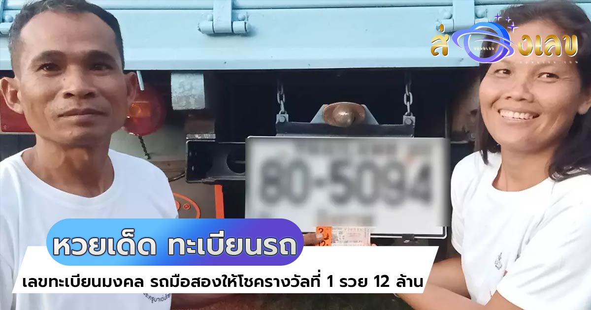 หวยเด็ด เลขทะเบียนมงคล รถมือสองให้โชครางวัลที่ 1 รวย 12 ล้าน