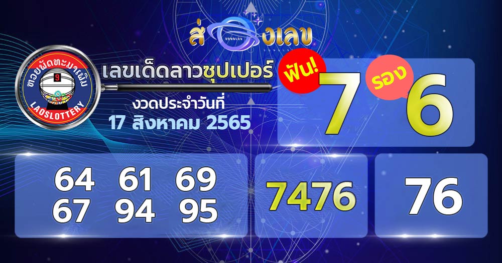 เลขเด็ด หวยลาวซุปเปอร์ 17/8/65