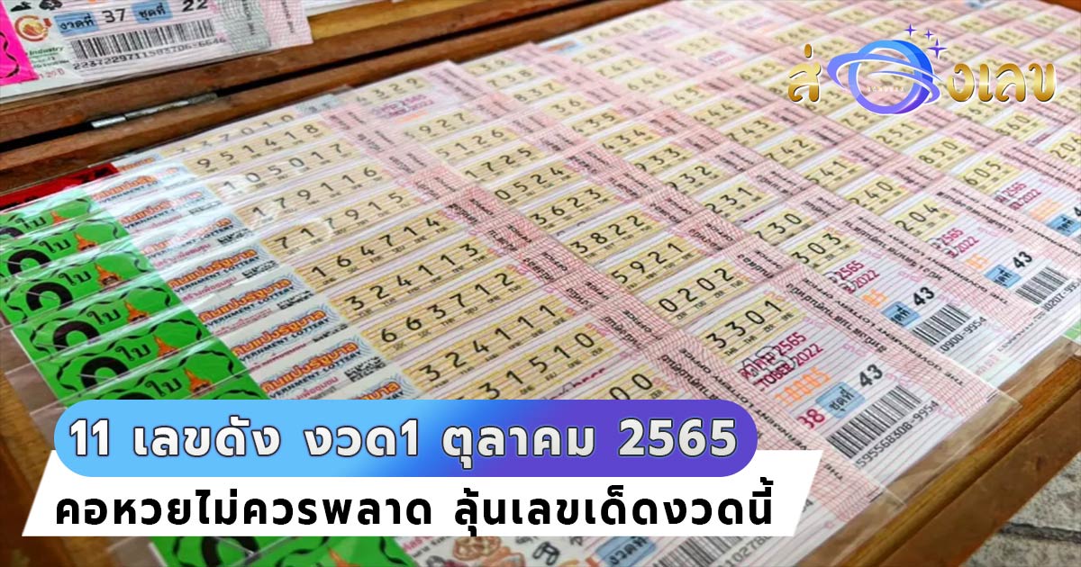 11 เลขดัง หวยรัฐบาล หลายสำนักแนะนำ หวยเด็ด ให้ลุ้นโชค 1/10/65