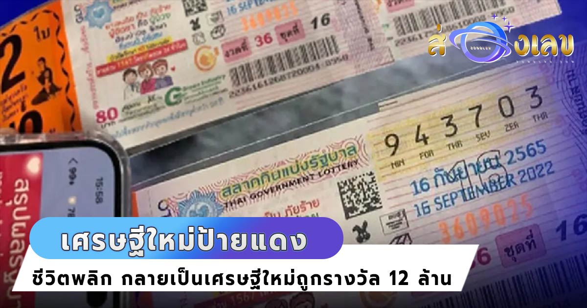 คนดวงเฮง หนุ่มโพสต์แชร์เศรษฐีป้ายแดง ถูกหวย รับทรัพย์ 12 ล้าน