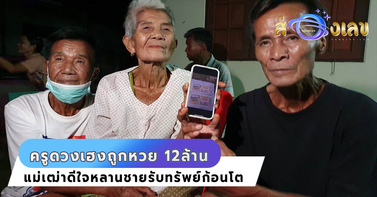 คุณครูดวงเฮง แม่เฒ่าดีใจน้ำตาซึม หลานชายดวงเฮงถูกหวย 12 ล้าน